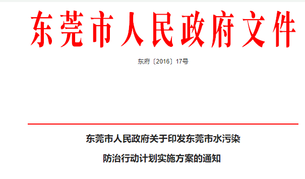 東莞市關(guān)于水污染行動計(jì)劃實(shí)施方案（雨污分流工作方案）