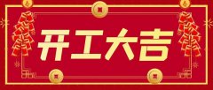 正月初九，開工大吉！居峰環(huán)保開啟2021新征程