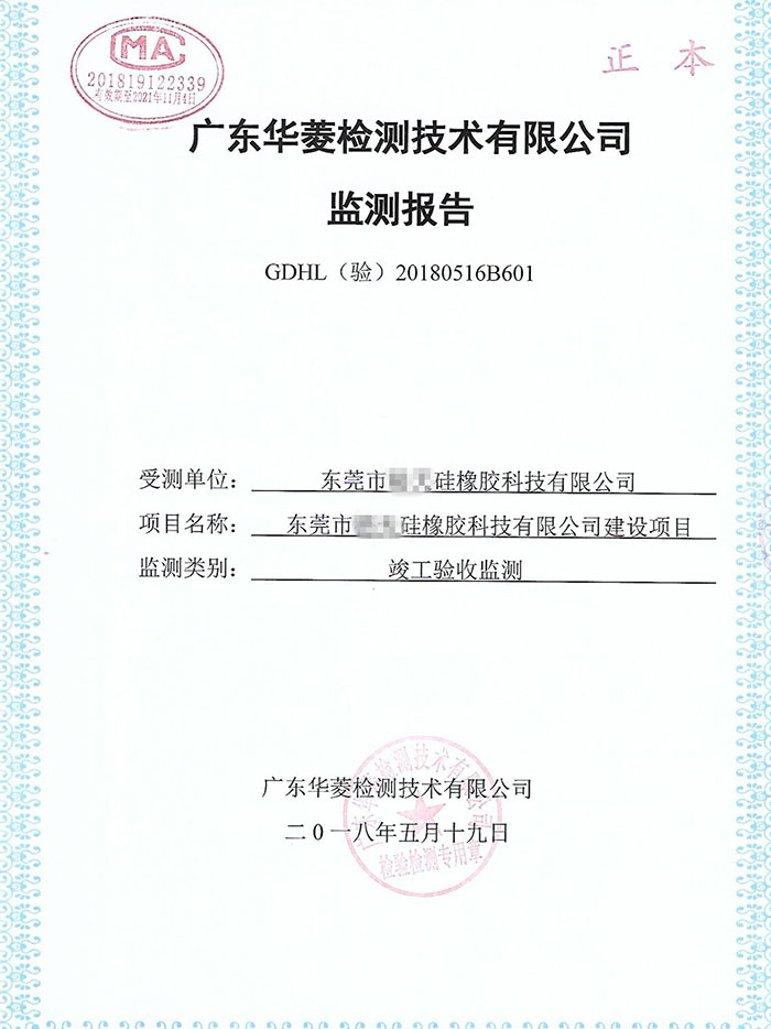 環(huán)保監(jiān)測(cè)報(bào)告