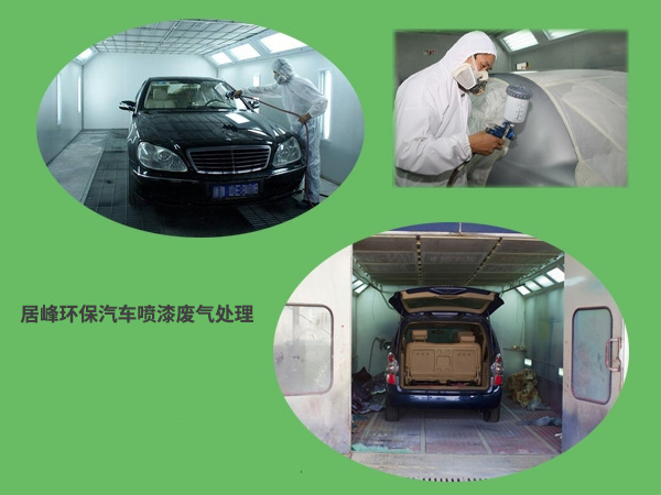 汽修廠4S店噴漆車間廢氣如何處理？