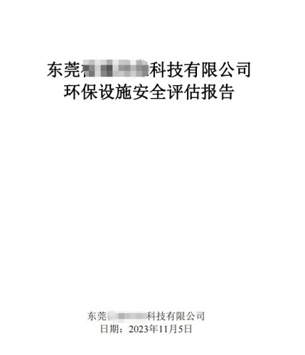 環(huán)保設(shè)施安全評(píng)價(jià)報(bào)告